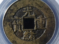 光绪重宝小平钱多少钱一个