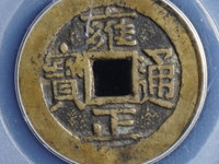 雍正通宝鉴定细节