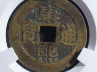 白铜康熙通宝存世量