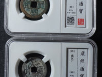 康熙通宝背面铜价格