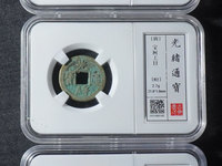 古铜币光绪通宝现在值钱吗