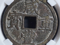 咸丰重宝到底值不值钱