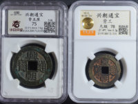 兴朝通宝背一分真品图