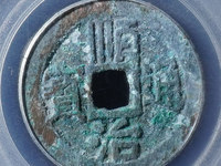 顺治通宝背面满文对照表