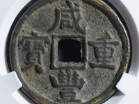 咸丰重宝当十五铜钱值多少钱