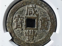 咸丰重宝一枚多少钱