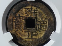 雍正通宝真币最薄的是多少