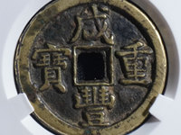 古钱咸丰重宝哪个局的最值钱