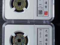 光绪通宝图片及价格大全集