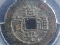 道光通宝是哪个朝代的