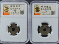 顺治通宝背宝泉局