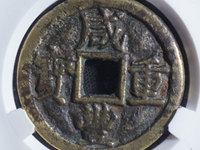 咸丰重宝当百市场