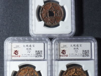 大观通宝大字版值多少