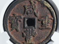 咸丰重宝当十宝台局图片