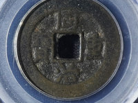 同治重宝当十黑钱
