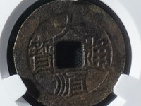 大顺通宝背下工