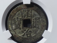 顺治通宝背右原值多少钱