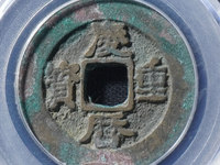 庆历重宝大样尺寸