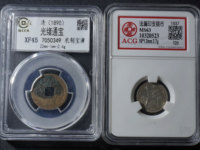 光绪通宝山东壹文真品图片