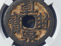 乾封泉宝真品图片