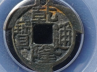 乾隆通宝