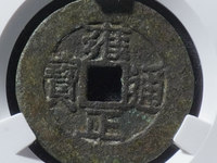 雍正通宝宝云局大样
