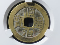 顺治通宝背面临字值多少钱