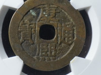 康熙通宝满文同