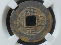 雍正通宝泉局大样价格