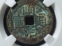顺治通宝宝泉局草泉