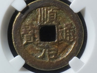 顺治通宝鉴定专家