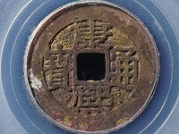 康熙通宝宝苏局雕母
