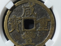 咸丰重宝一枚多少钱