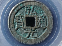 弘光通宝背心