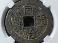 宽缘同治重宝宝泉当十
