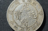 光绪江南银元值多少钱  在哪里收藏比较安全可靠