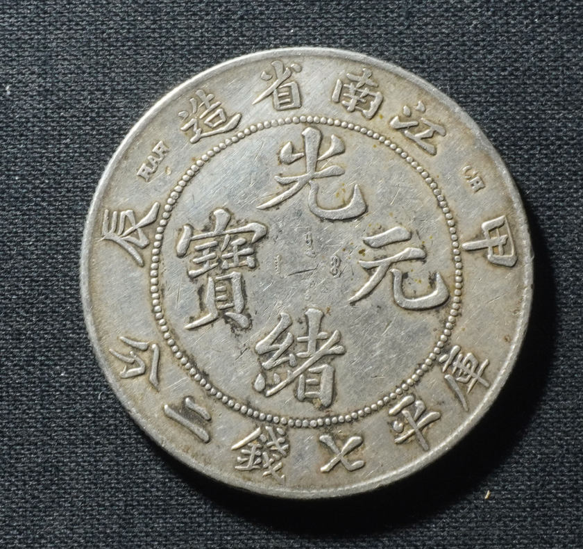 光緒江南銀元值多少錢  在哪里收藏比較安全可靠