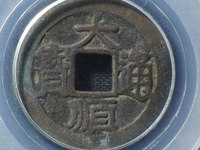 大顺通宝背川户真品及价格
