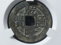 乾隆通宝背宝安