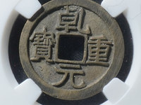 乾元重宝不挑元