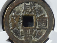 甘肃省咸丰重宝宝巩局