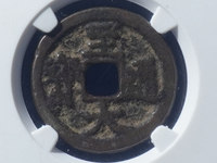 元代至大通宝价格图片