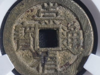 崇祯通宝背制
