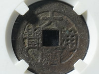 大顺通宝真品图片