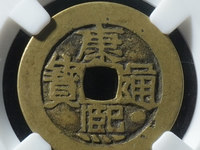 康熙通宝宝苏局雕母