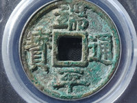 端平通宝何谓长宝短宝那个多