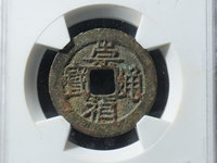 崇祯通宝背户版别