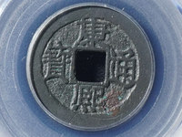宝泉局康熙通宝广足宝价格