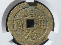 顺治通宝背工值多钱