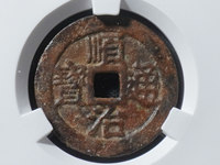 顺治通宝背上东24mm